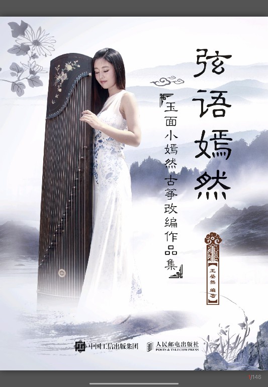 弦语嫣然：玉面小嫣然古筝改编作品集  王晏然PDF（旧版）